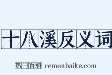 十八溪反义词是什么意思的图片